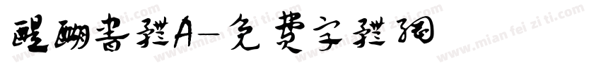醍醐书体A字体转换