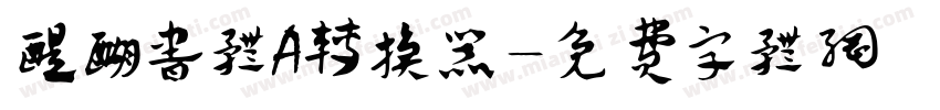 醍醐书体A转换器字体转换