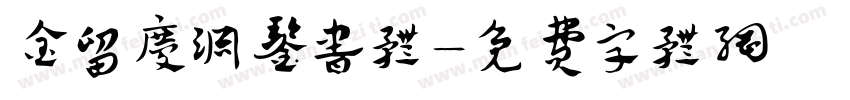 金留庆渊鉴书体字体转换
