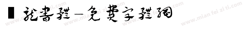 闢龙书体字体转换
