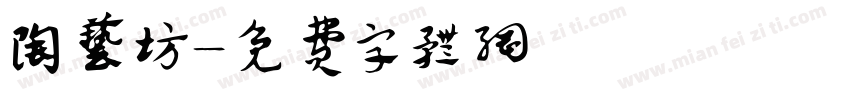陶艺坊字体转换