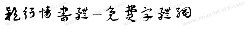 颖行情书体字体转换