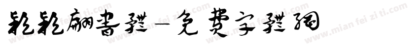 颖颖翩书体字体转换