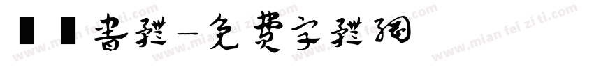 黒龍书体字体转换