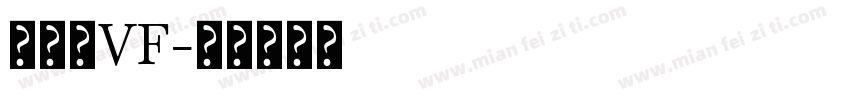 签字笔VF字体转换
