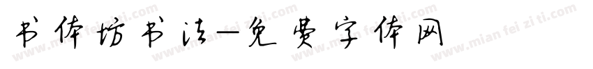书体坊书法字体转换