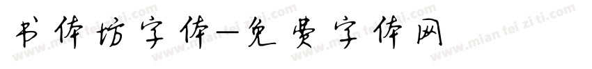 书体坊字体字体转换