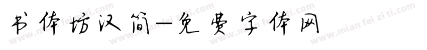 书体坊汉简字体转换