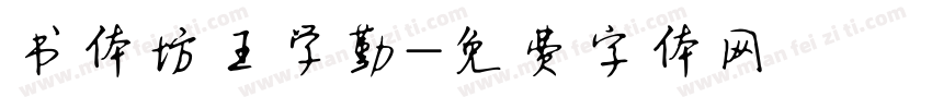 书体坊王学勤字体转换