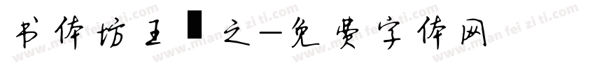 书体坊王羲之字体转换