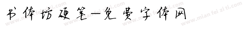 书体坊硬笔字体转换