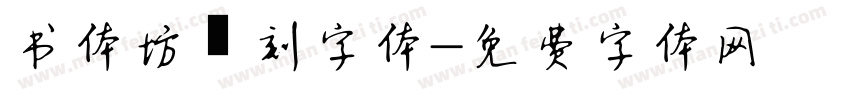 书体坊篆刻字体字体转换