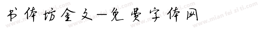 书体坊金文字体转换