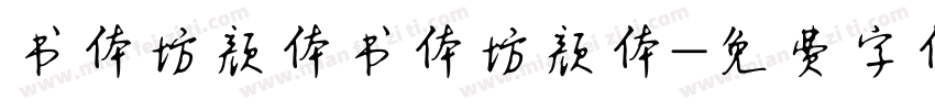 书体坊颜体书体坊颜体字体转换