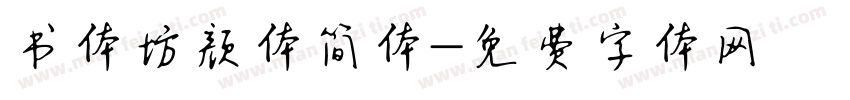 书体坊颜体简体字体转换