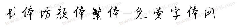 书体坊颜体繁体字体转换