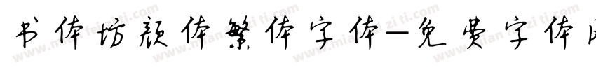 书体坊颜体繁体字体字体转换