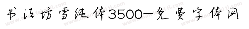 书法坊雪纯体3500字体转换