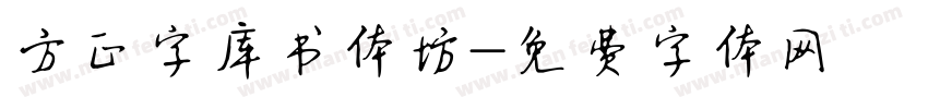方正字库书体坊字体转换