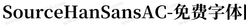SourceHanSansAC字体转换