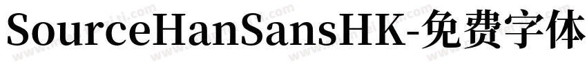 SourceHanSansHK字体转换