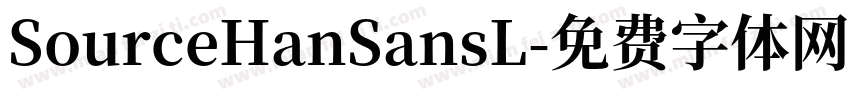 SourceHanSansL字体转换