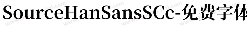 SourceHanSansSCc字体转换