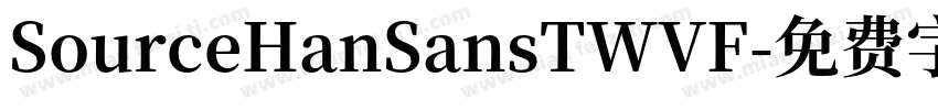 SourceHanSansTWVF字体转换 SourceHanSansTWVF字体转换