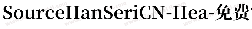 SourceHanSeriCN-Hea字体转换