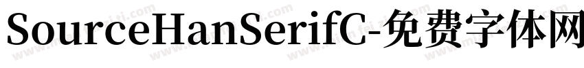 SourceHanSerifC字体转换
