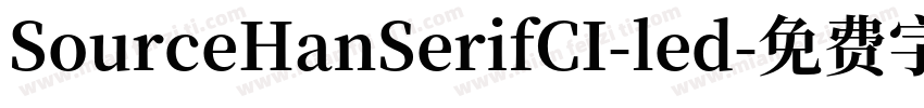SourceHanSerifCI-led字体转换