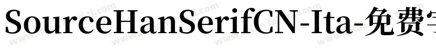 SourceHanSerifCN-Ita字体转换