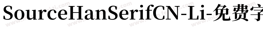 SourceHanSerifCN-Li字体转换