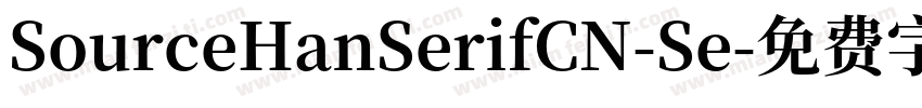 SourceHanSerifCN-Se字体转换