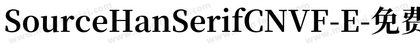 SourceHanSerifCNVF-E字体转换