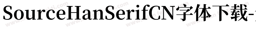 SourceHanSerifCN字体下载字体转换