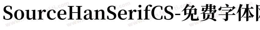 SourceHanSerifCS字体转换