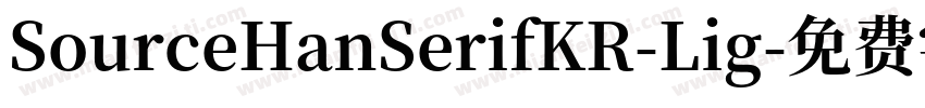 SourceHanSerifKR-Lig字体转换