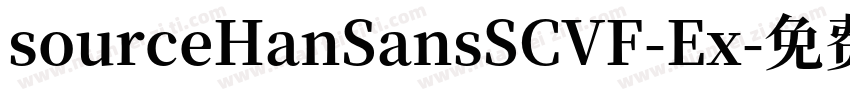 sourceHanSansSCVF-Ex字体转换
