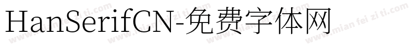 HanSerifCN字体转换
