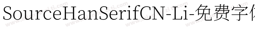 SourceHanSerifCN-Li字体转换