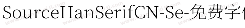 SourceHanSerifCN-Se字体转换