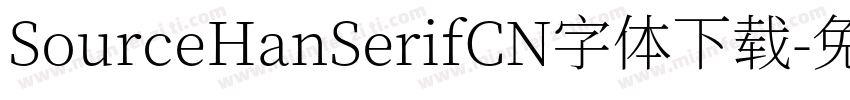 SourceHanSerifCN字体下载字体转换