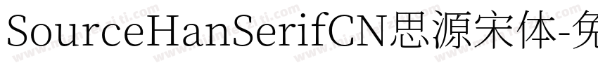 SourceHanSerifCN思源宋体字体转换