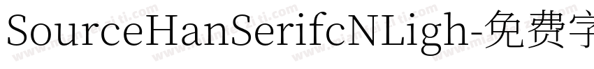 SourceHanSerifcNLigh字体转换