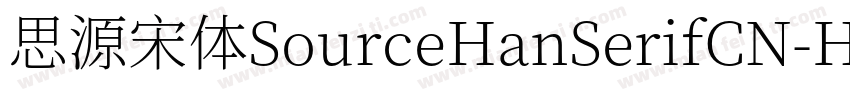 思源宋体SourceHanSerifCN-Heavy字体转换