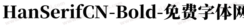HanSerifCN-Bold字体转换