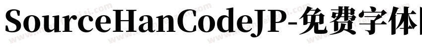 SourceHanCodeJP字体转换