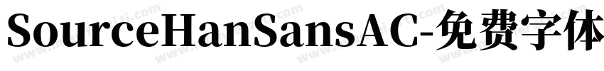 SourceHanSansAC字体转换