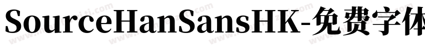 SourceHanSansHK字体转换